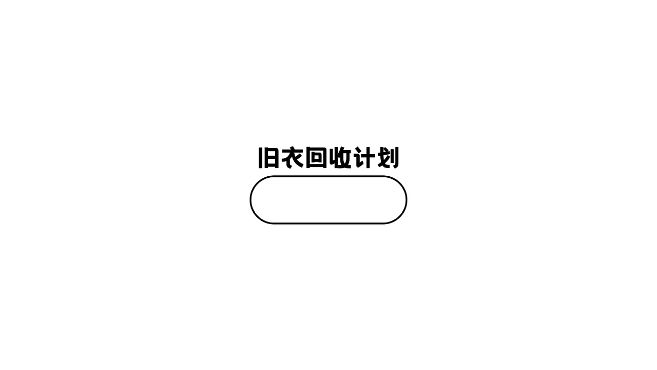 “旧衣回收计划”logo设计🔫（图ZMjg4NTcyMzg4） - Logo - 站酷设计师太空罐头原创素材 - 站酷ZCOOL