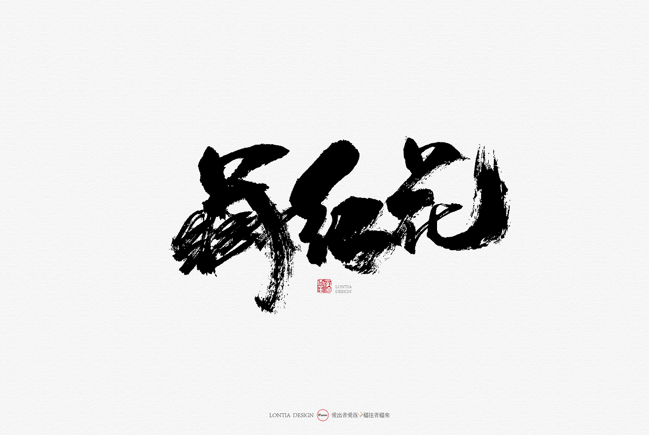 青海特产手书（图ZMTcyMjkxMDk2） - 字体/字形 - 站酷设计师龙天设计原创素材 - 站酷ZCOOL