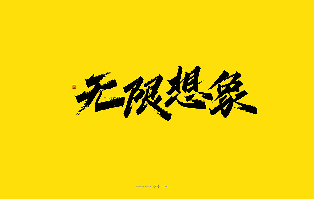 鸿远 | 字迹