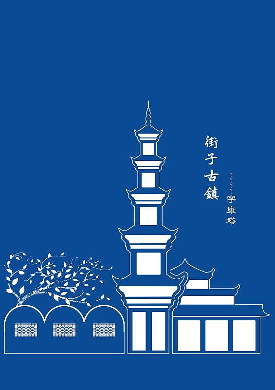 街子古镇字库塔