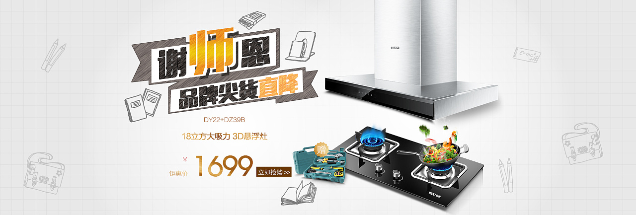 百得厨卫海报和二级页油烟机煤气灶