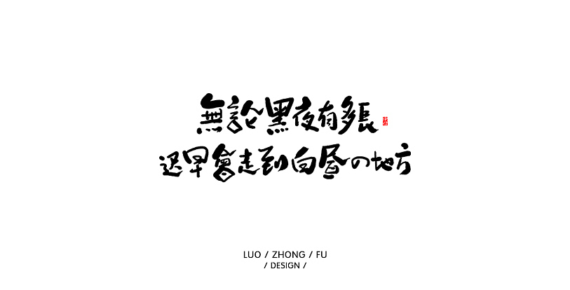 近期案例和练习习作（图ZMTU1NTM1Mzg0） - 字体/字形 - 站酷设计师罗小付设计原创素材 - 站酷ZCOOL