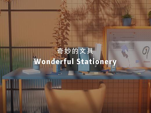 Wonderful Stationery(奇妙的文具)