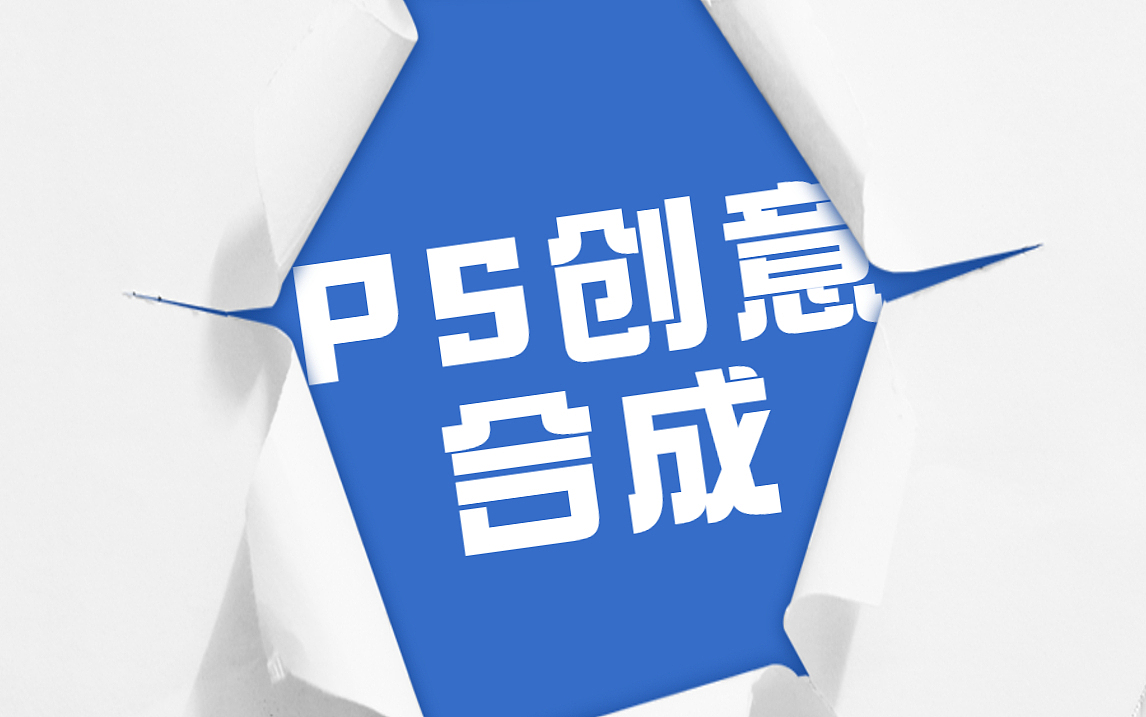 【PS合成海报】不会做海报？大神教你用PS设计创意海报（图ZMjUwODA0MDc2） - 海报 - 站酷设计师平面设计界小明原创素材 - 站酷ZCOOL