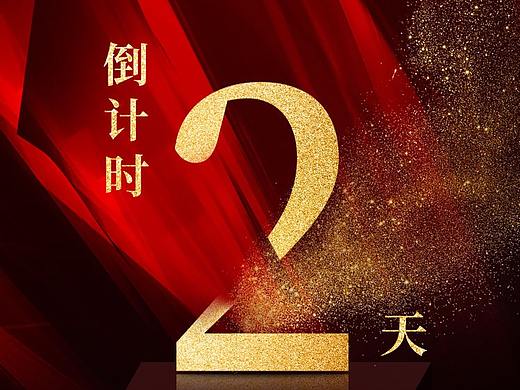 倒计时