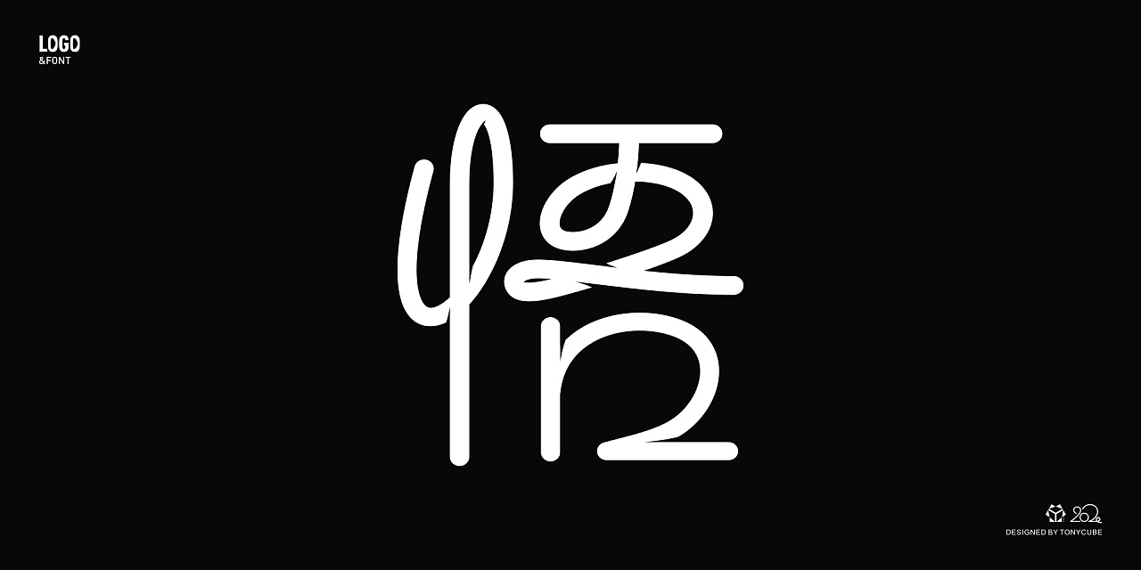 字体设计 | 30"悟"