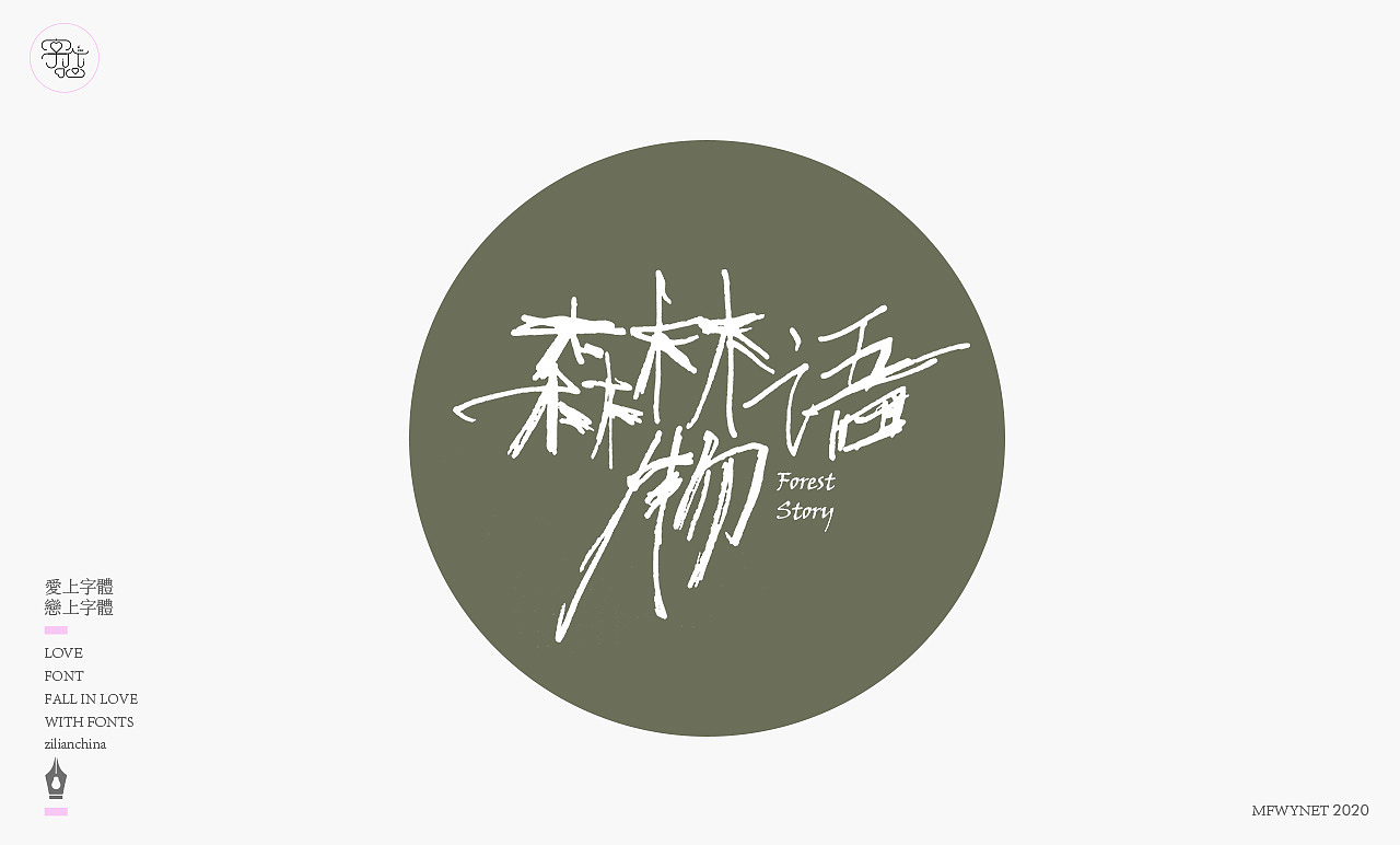 一组手写字体设计欣赏（图ZMjE5MTY2OTI0） - 字体/字形 - 站酷设计师龙天设计原创素材 - 站酷ZCOOL