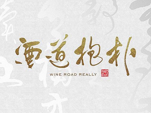 酒道抱朴白酒-成都品牌策划公司