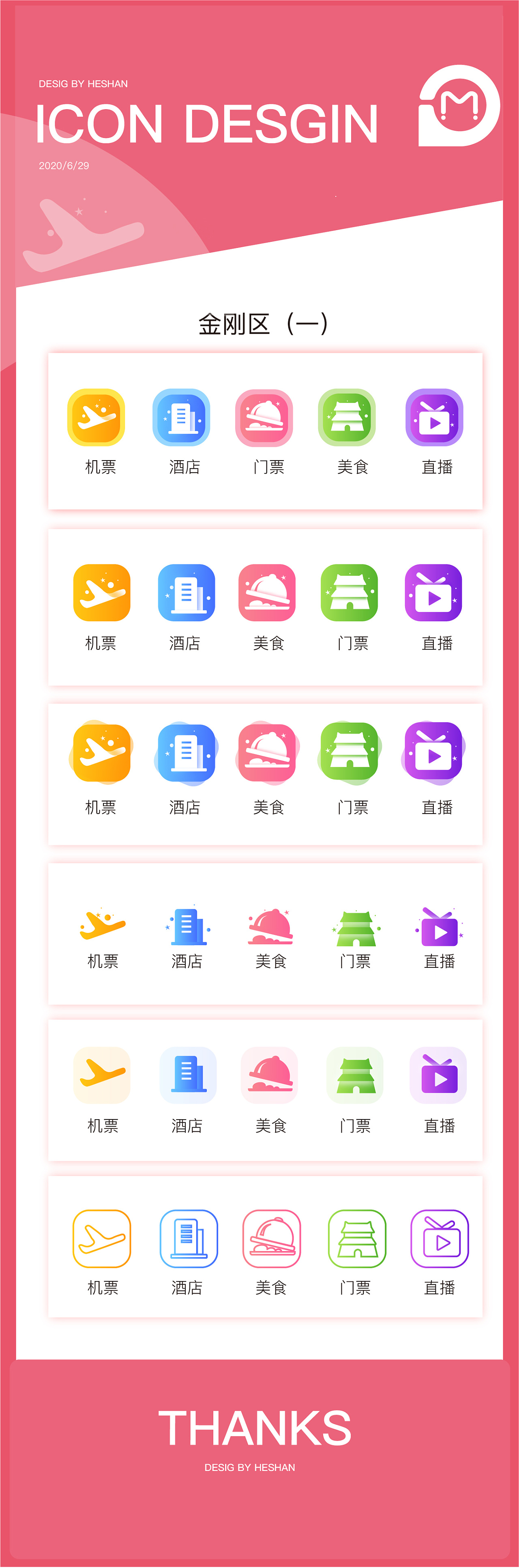 金刚区图标设计