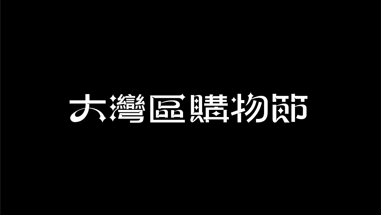 字体设计｜标题字体 品牌字体 活动字体 中文字体logo（图ZMjc3MTY5NzY0） - 字体/字形 - 站酷设计师LOGO设计_陈港原创素材 - 站酷ZCOOL