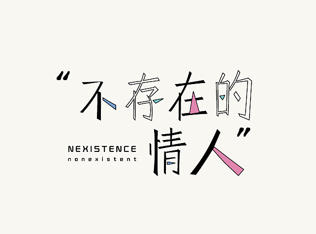 字体设计（图ZODQ3MTE0NTY=） - 字体/字形 - 站酷设计师静公子原创素材 - 站酷ZCOOL