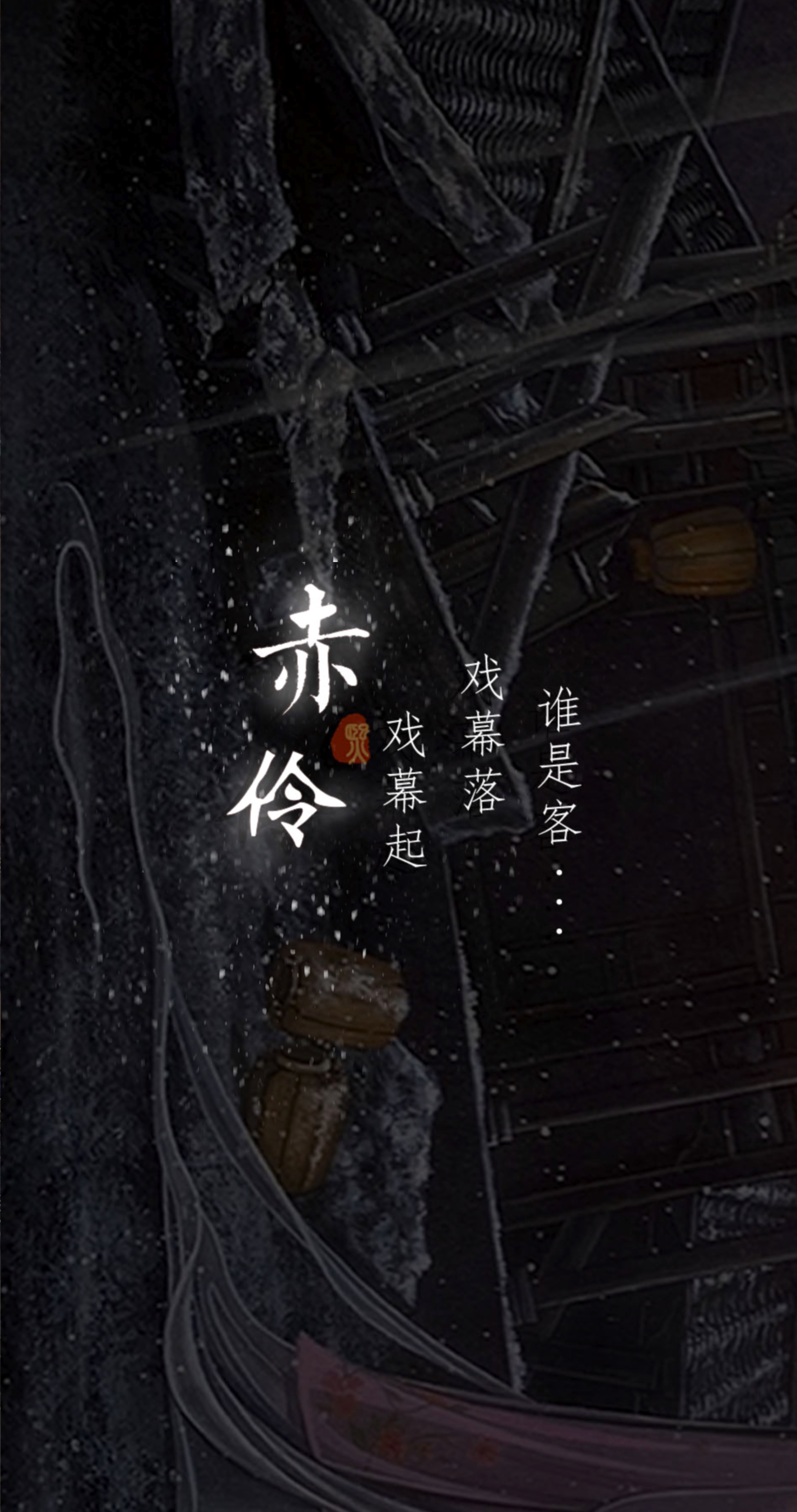 《赤伶》_熙往-站酷zcool