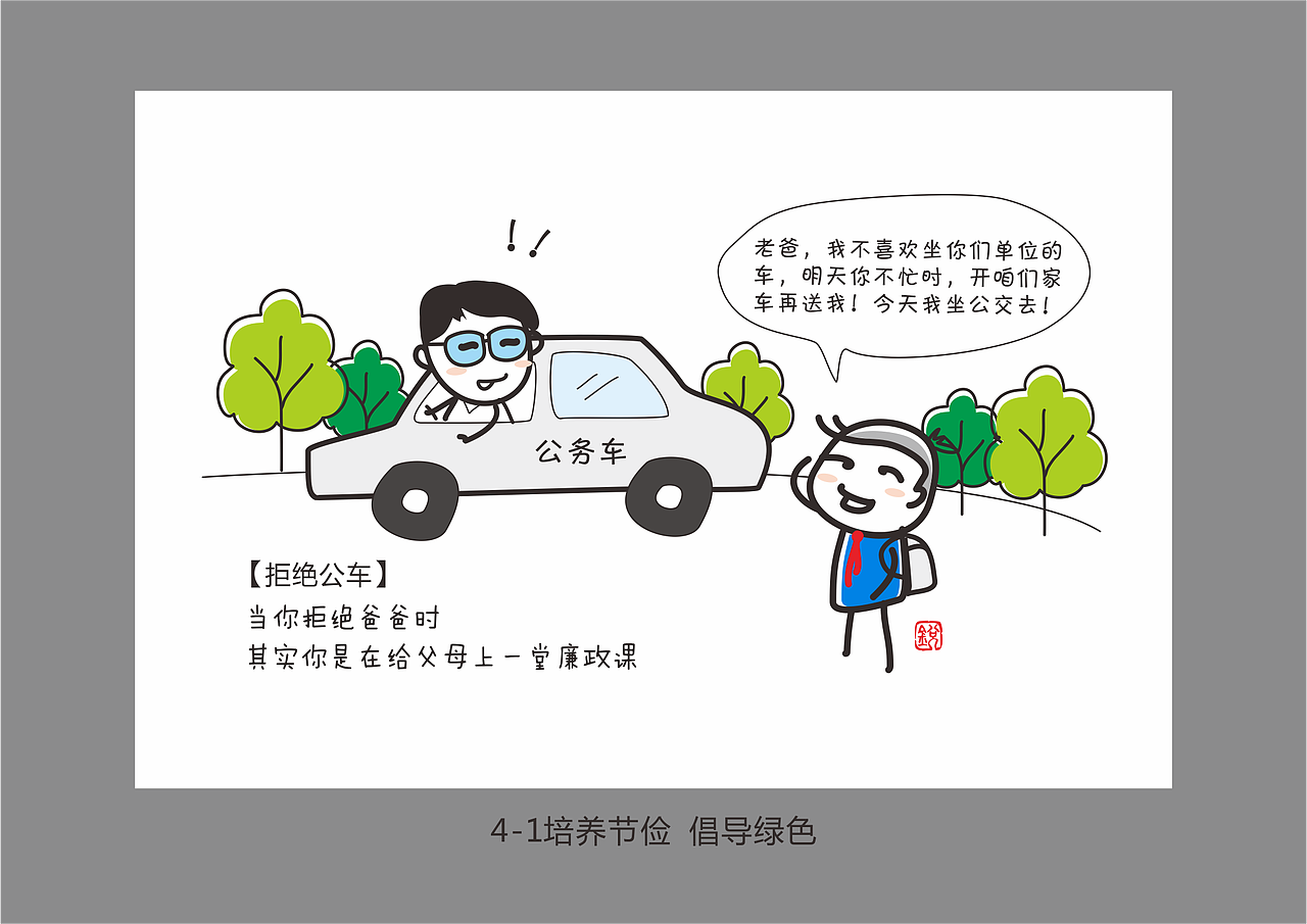 4-1培养节俭 倡导绿色(有参考网络漫画)