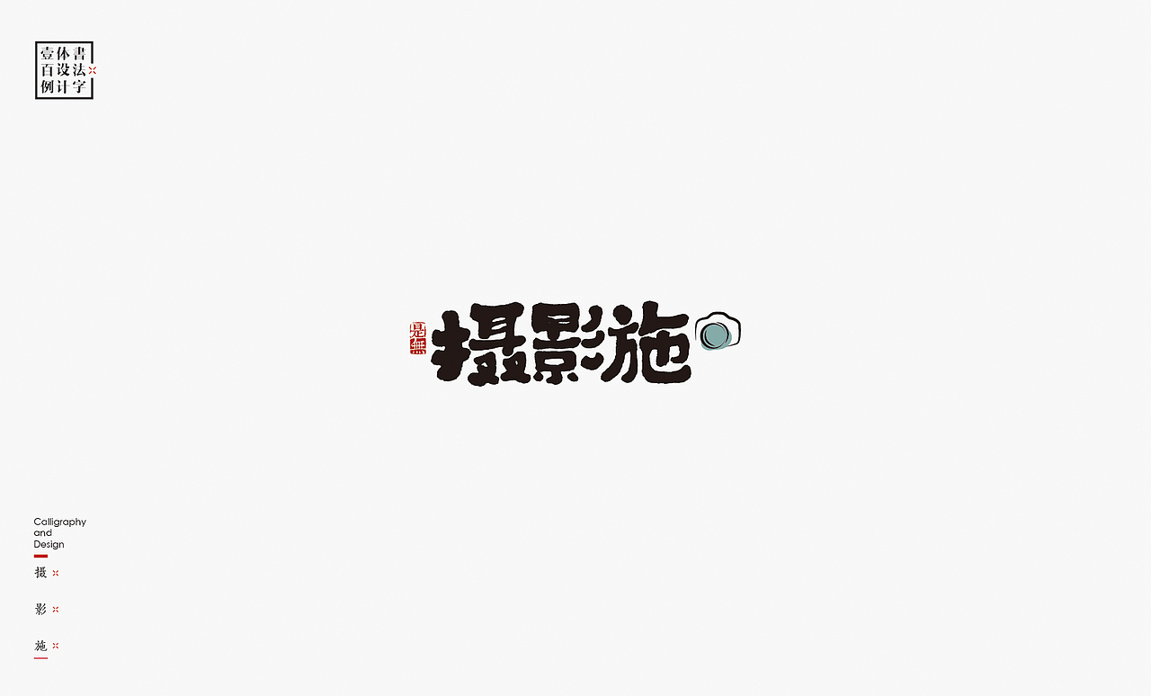 书法字体设计100例㊂（图ZMTEzNDc4NzQ4） - 字体/字形 - 站酷设计师是無山居人原创素材 - 站酷ZCOOL