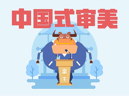 [蛮牛大爷 23] 中国式审美