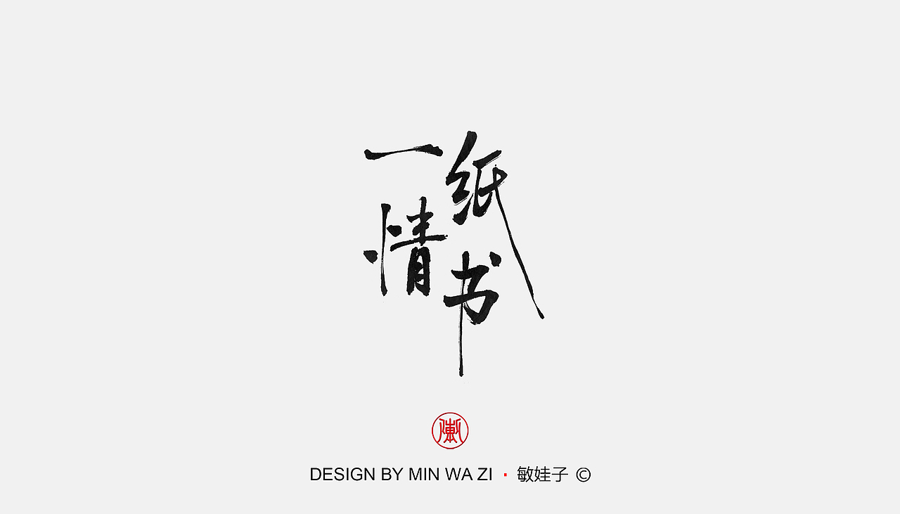 手写歌名（图ZMTk3NjQxOTEy） - 字体/字形 - 站酷设计师敏娃子原创素材 - 站酷ZCOOL