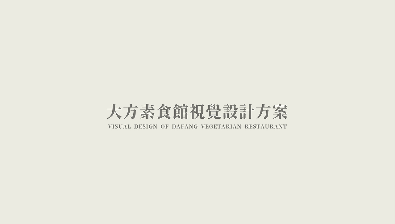 大方素食馆|素食餐厅品牌升级(图ZMjMxMTM2MjU2) - 品牌 - 站酷设计师LAZYstudio原创素材 - 站酷ZCOOL