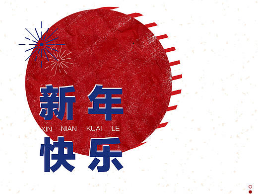 新年快乐