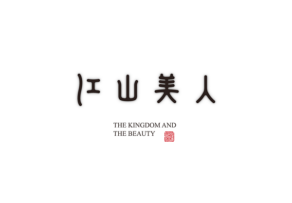 小野2014夏季字体整理（图ZMTg3Nzc4Njg=） - 字体/字形 - 站酷设计师嘛玩儿应原创素材 - 站酷ZCOOL