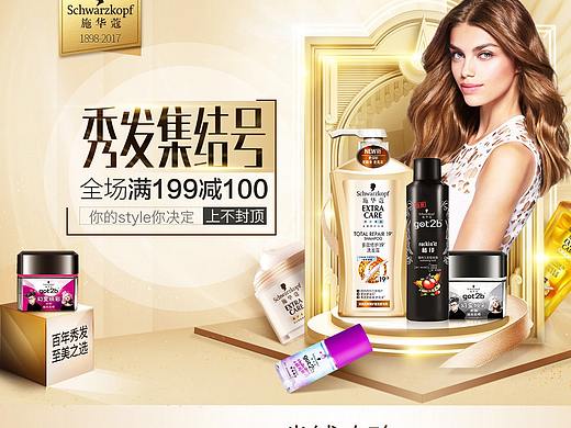 施华蔻2017双11页面集合（个人主页-ZMjY2MjE0Mjg=） - 电商 - 站酷设计师山水6777原创素材 - 站酷ZCOOL