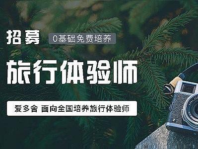 爱多舍丨超级福利！免费培养旅行体验师啦
