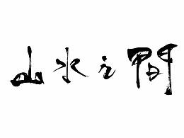 毛筆字山水之間