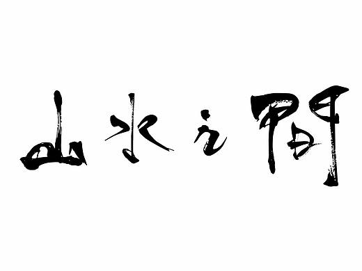 毛筆字山水之間（個人主頁-ZMjgxMTM0MjQ=） - 字體/字形 - 站酷設(shè)計師y553210006原創(chuàng)素材 - 站酷ZCOOL