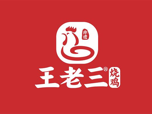 王老三烧鸡-品牌升级