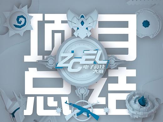 第四届ZCEL电子竞技项目总结