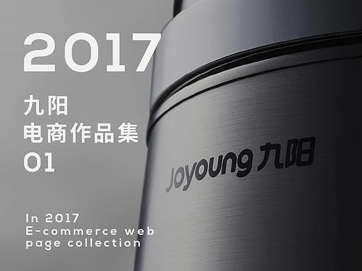 2017九阳豆浆机电商详情页合集1