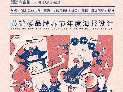 #2020青春答卷#黄鹤楼品牌春节年度海报设计