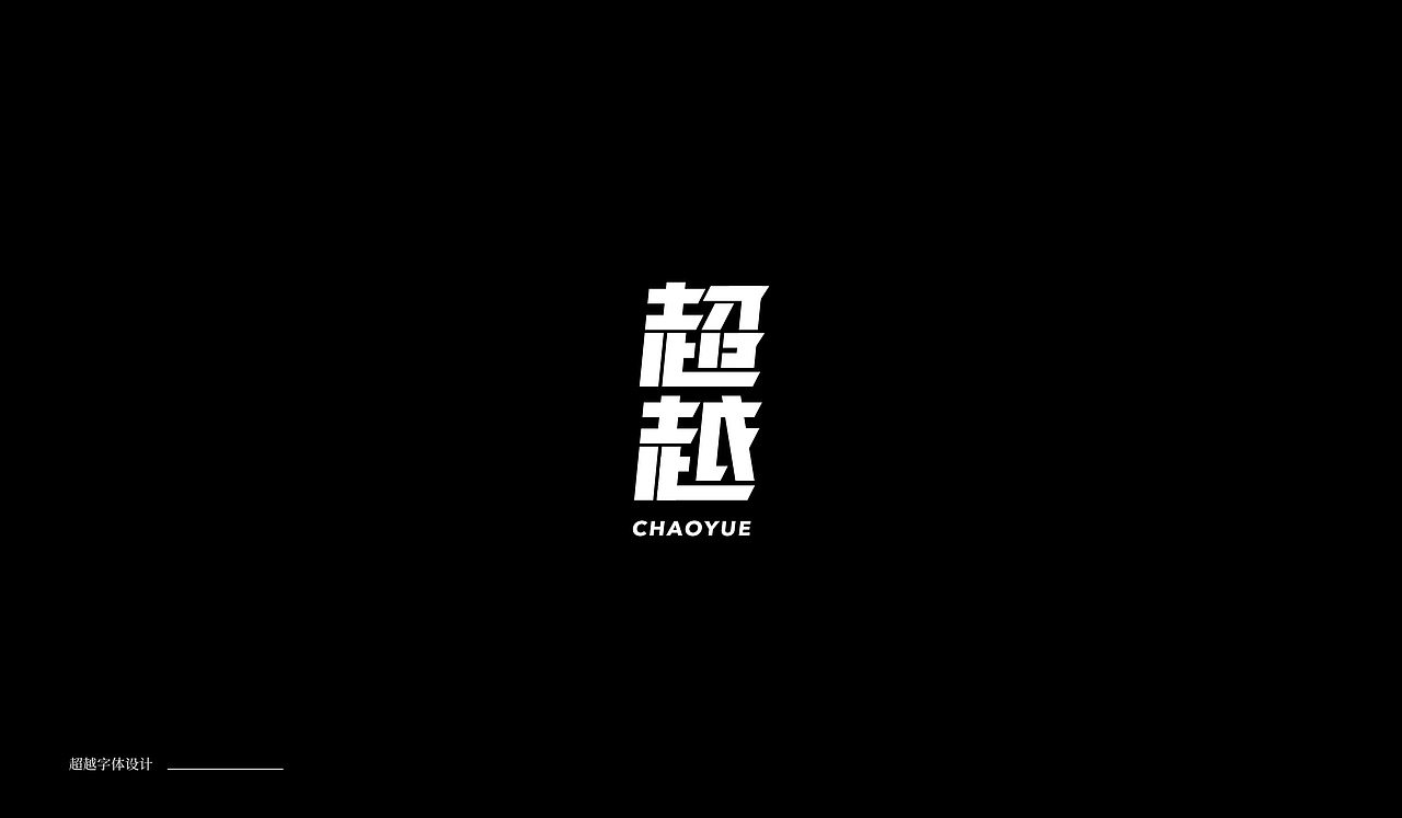 字体设计04（图ZMTkxNTA0MTI4） - 字体/字形 - 站酷设计师萤火ecnu原创素材 - 站酷ZCOOL