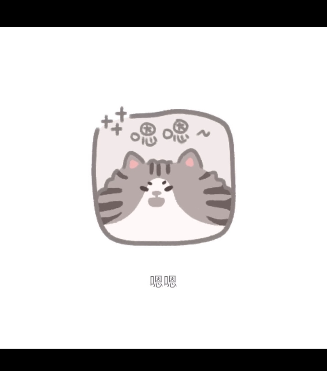 虾饼的喵喵2（图ZMjI2OTc2NTk2） - 网络表情 - 站酷设计师萌虾饼啊orz原创素材 - 站酷ZCOOL