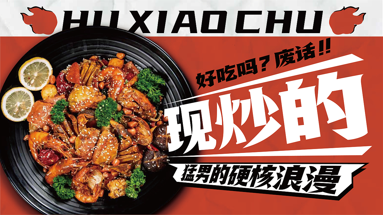 胡小厨·麻辣香锅品牌全案（图ZMjkwNzE0OTMy） - 品牌 - 站酷设计师今晚造物原创素材 - 站酷ZCOOL