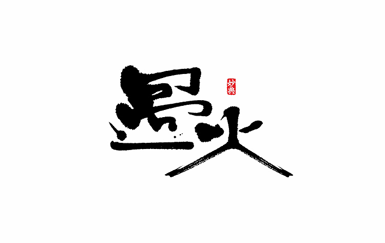 好久不见，书法字记 ~~~（图ZNTA5OTExMTI=） - 字体/字形 - 站酷设计师妙典手写原创素材 - 站酷ZCOOL