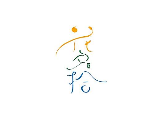十月手写书法字体
