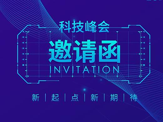 科技峰会邀请函