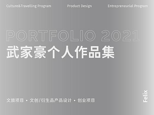 《武家豪2021个人作品集》——文创/文旅/IP衍生方向