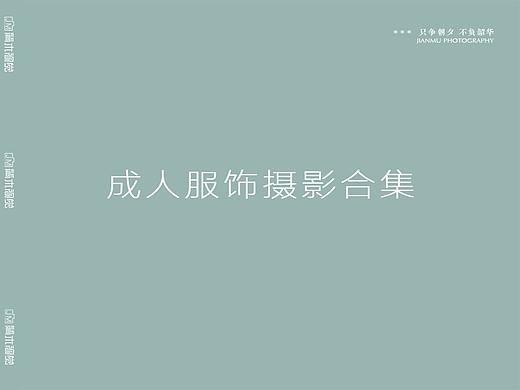 | 2019摄影合集 | 服饰服装类电商产品拍摄 | 简木视觉