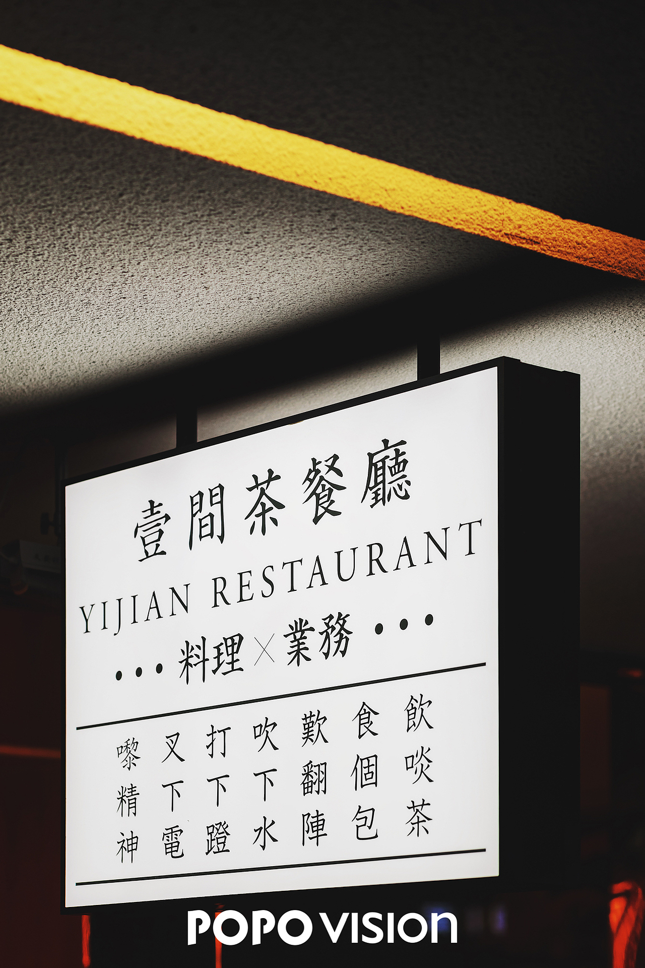 新城闹市里茶餐厅新样貌 | 壹间茶餐厅 x POPO VISION（图ZMTkyNDI1OTY0） - 环境/建筑摄影 - 站酷设计师POPOVISION原创素材 - 站酷ZCOOL