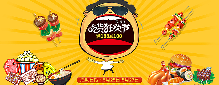 527吃货节
