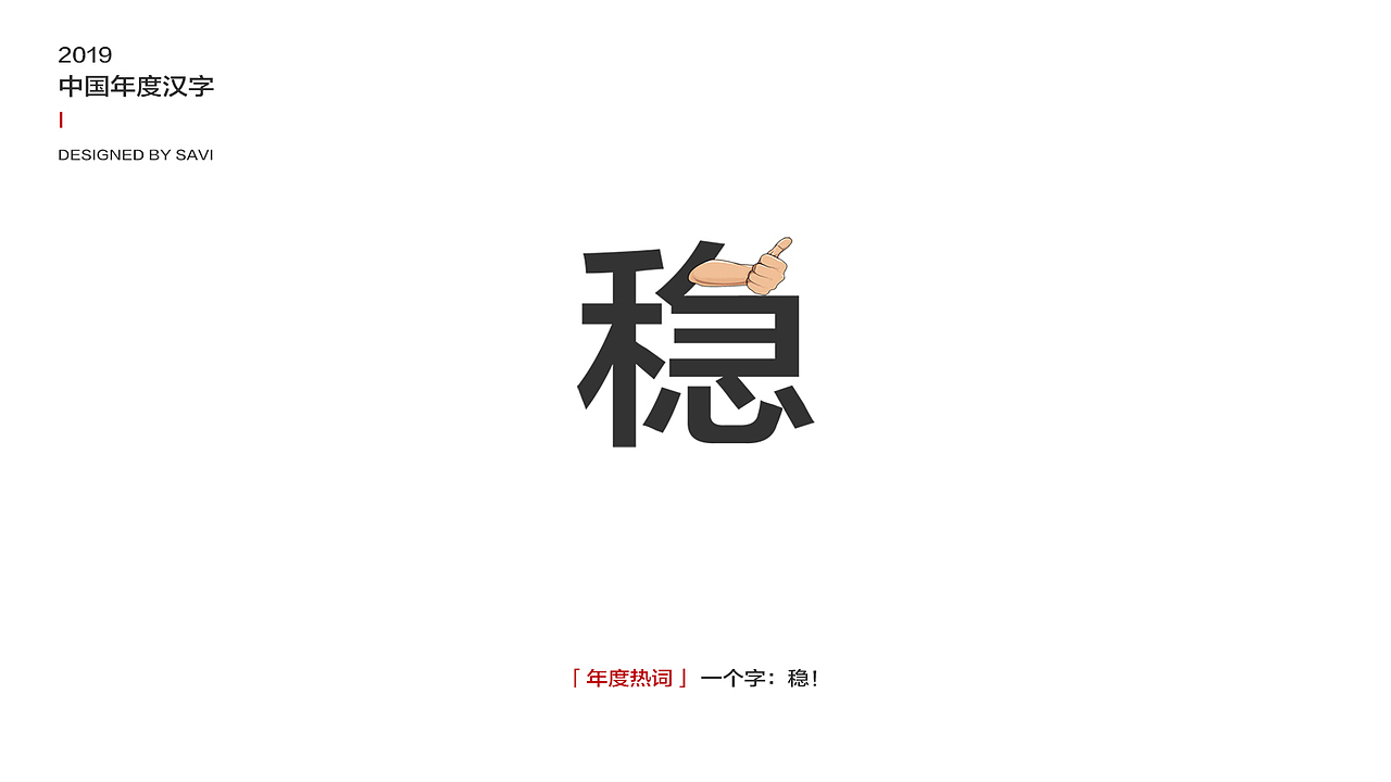 2019热门事件汉字盘点（图ZMTg5OTM1OTQ4） - 字体/字形 - 站酷设计师尚巍原创素材 - 站酷ZCOOL