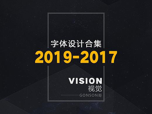 2017-2019年游戏slogan字体设计合集
