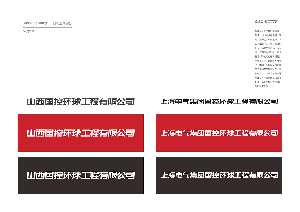 上海电气集团国控环球品牌VIS识别系统-上海因心设计
