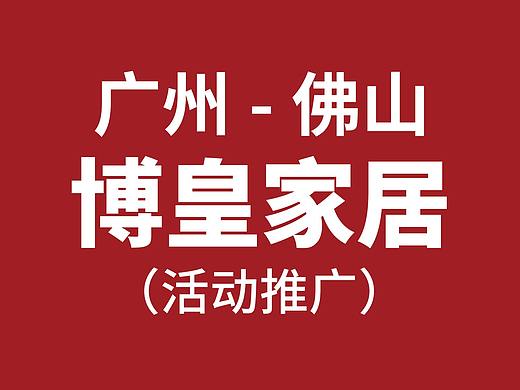 广州·佛山博皇家居活动推广