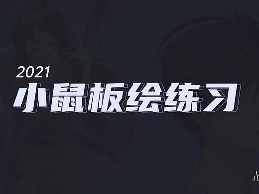 小鼠2021年板绘练习总结
