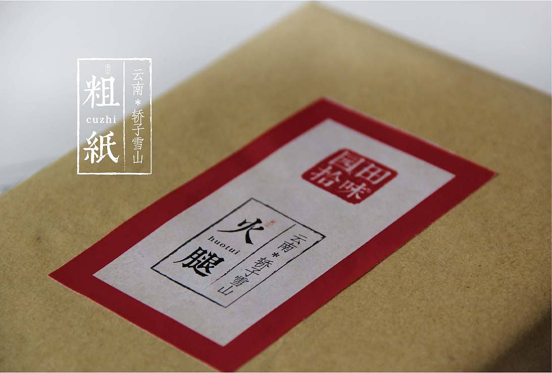 高山火腿，共邀品鉴（图ZMjA4MjczMjg=） - 包装 - 站酷设计师黑狐品牌策划原创素材 - 站酷ZCOOL