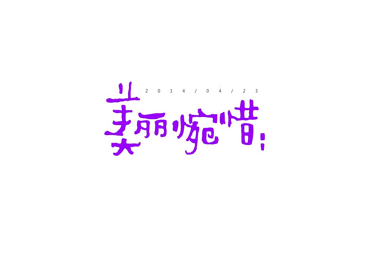 四月为字疯狂(图ZMTU5NDI4OTY=) - 字体/字形 - 站酷设计师方军设计原创素材 - 站酷ZCOOL
