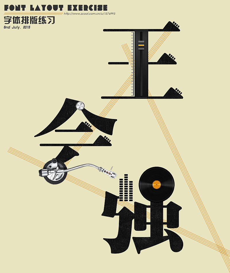 一个字体排版练习（图ZMzA1MDk0NzY=） - 字体/字形 - 站酷设计师wifgireg原创素材 - 站酷ZCOOL