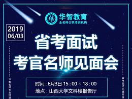 2019省考公告解读峰会海报